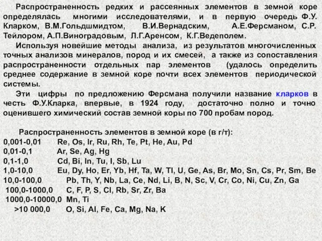 Распространенность редких и рассеянных элементов в земной коре определялась многими