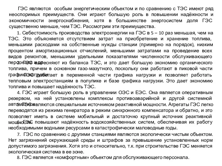 ГЭС являются особым энергетическим объектом и по сравнению с ТЭС