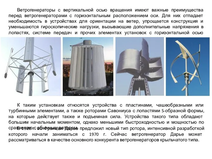 Ветрогенераторы с вертикальной осью вращения имеют важные преимущества перед ветрогенераторами