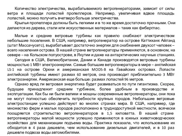 Количество электричества, вырабатываемого ветрогенераторами, зависит от силы ветра и площади