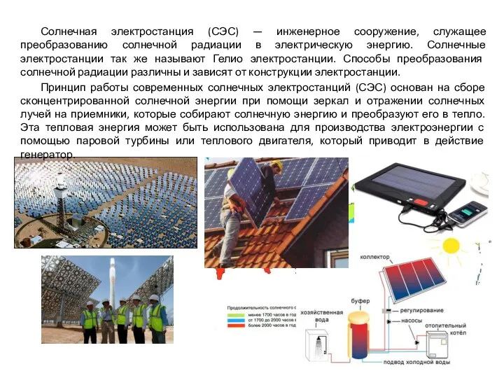 Солнечная электростанция (СЭС) — инженерное сооружение, служащее преобразованию солнечной радиации