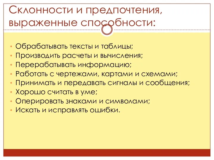 Склонности и предпочтения, выраженные способности: Обрабатывать тексты и таблицы; Производить