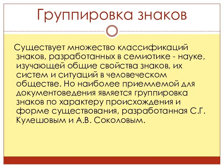 Группировка знаков Существует множество классификаций знаков, разработанных в семиотике - науке, изучающей общие