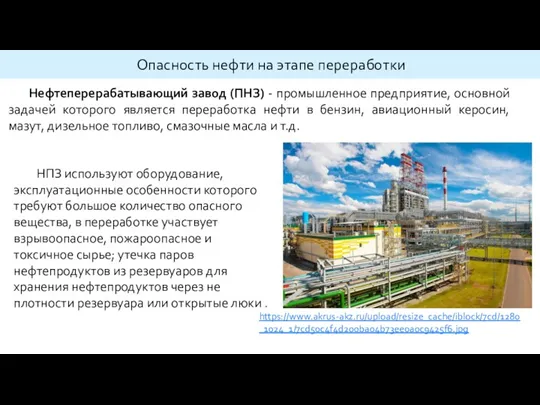 Нефтеперерабатывающий завод (ПНЗ) - промышленное предприятие, основной задачей которого является