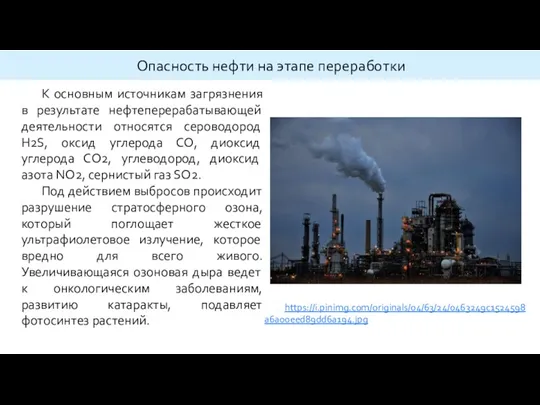 К основным источникам загрязнения в результате нефтеперерабатывающей деятельности относятся сероводород