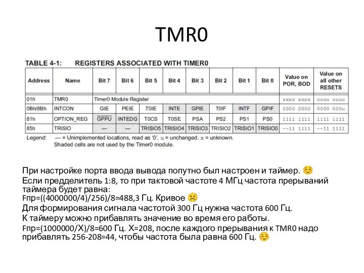 TMR0 При настройке порта ввода вывода попутно был настроен и