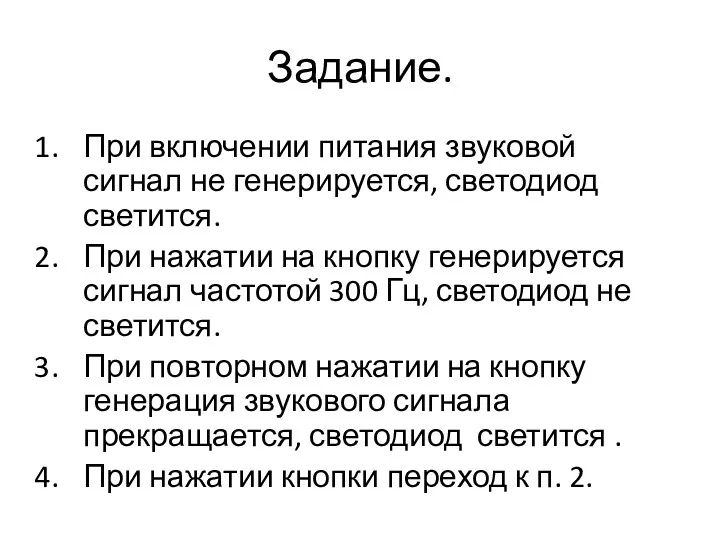 Задание. При включении питания звуковой сигнал не генерируется, светодиод светится.