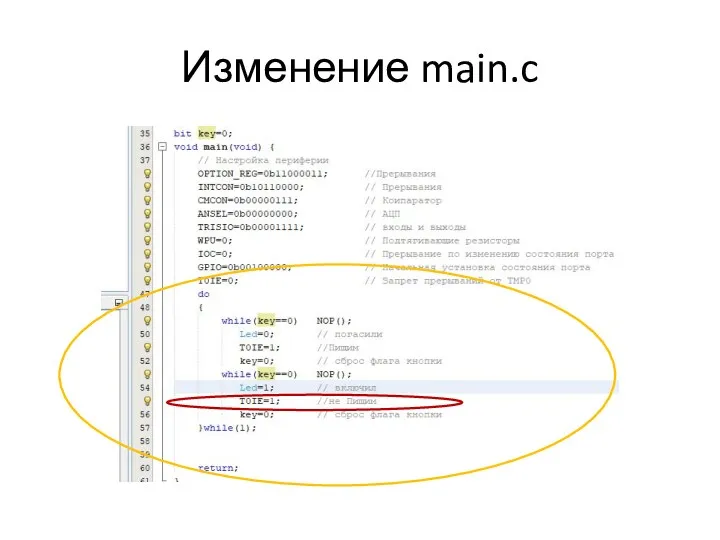 Изменение main.c
