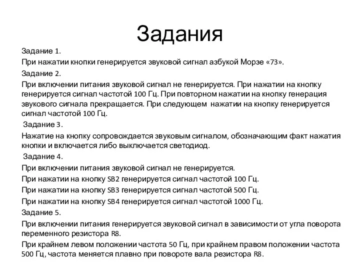 Задания Задание 1. При нажатии кнопки генерируется звуковой сигнал азбукой