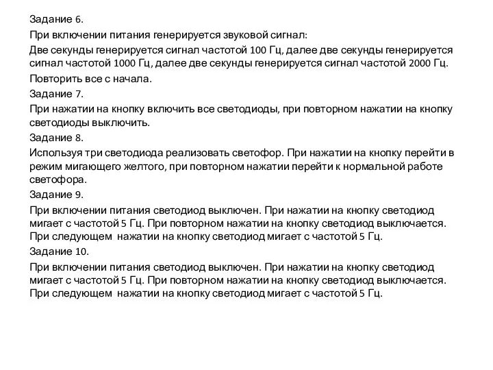 Задание 6. При включении питания генерируется звуковой сигнал: Две секунды