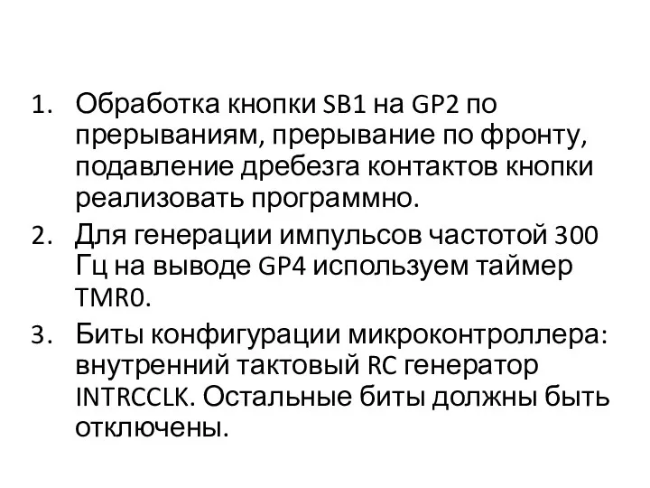 Обработка кнопки SB1 на GP2 по прерываниям, прерывание по фронту,