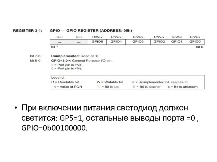 При включении питания светодиод должен светится: GP5=1, остальные выводы порта =0 , GPIO=0b00100000.