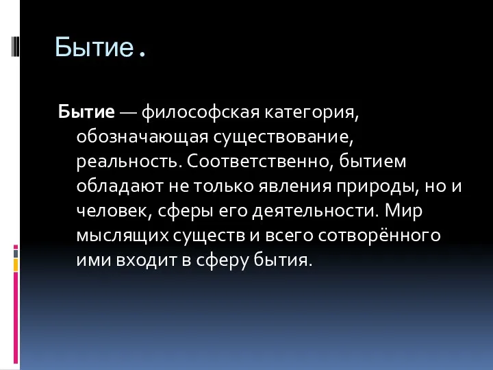 Бытие. Бытие — философская категория, обозначающая существование, реальность. Соответственно, бытием