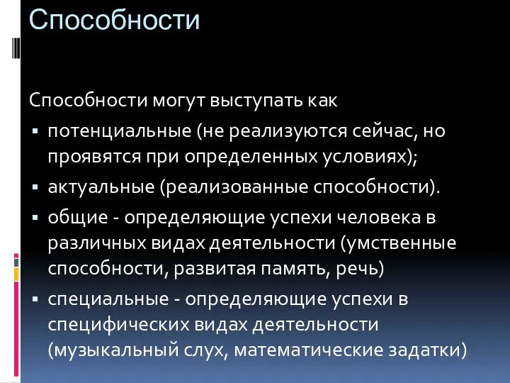 Способности Способности могут выступать как потенциальные (не реализуются сейчас, но