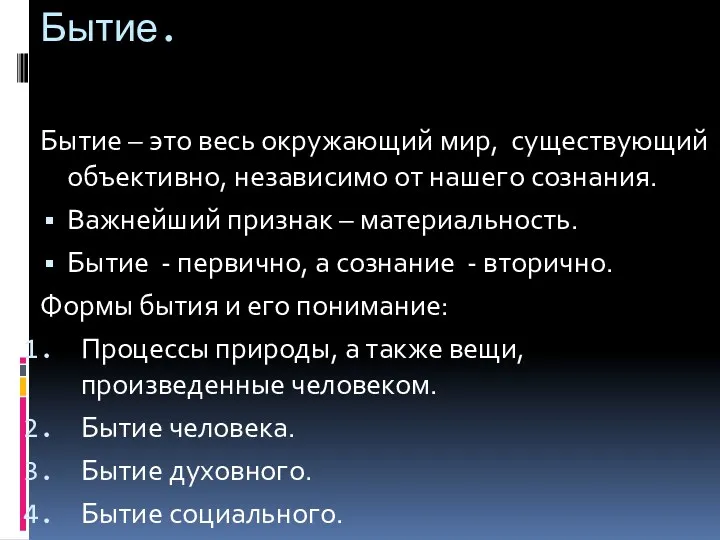 Бытие. Бытие – это весь окружающий мир, существующий объективно, независимо