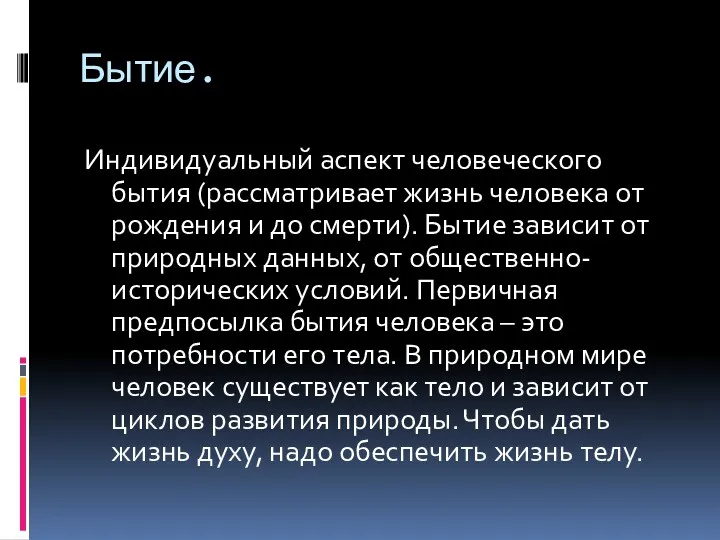 Бытие. Индивидуальный аспект человеческого бытия (рассматривает жизнь человека от рождения