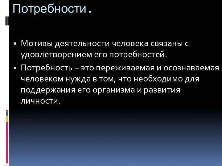 Потребности. Мотивы деятельности человека связаны с удовлетворением его потребностей. Потребность