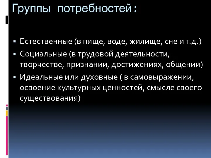 Группы потребностей: Естественные (в пище, воде, жилище, сне и т.д.)