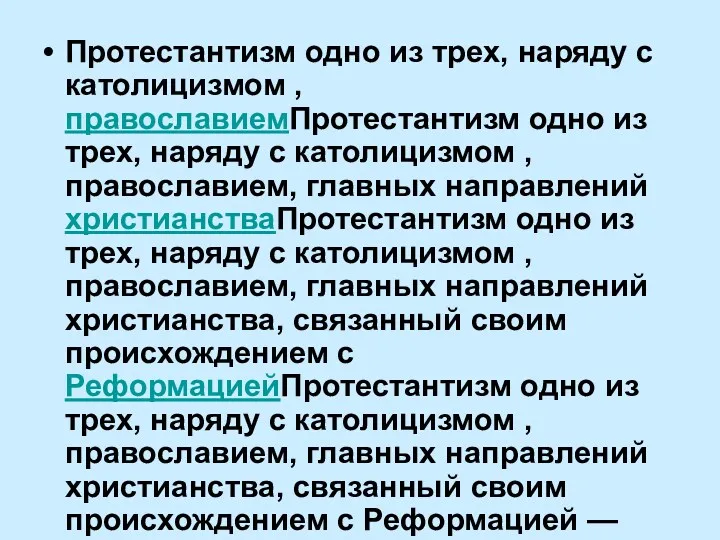 Протестантизм одно из трех, наряду с католицизмом , православиемПротестантизм одно