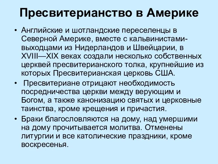 Пресвитерианство в Америке Английские и шотландские переселенцы в Северной Америке,