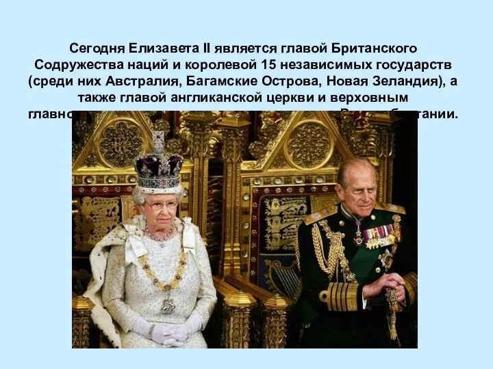 Сегодня Елизавета II является главой Британского Содружества наций и королевой