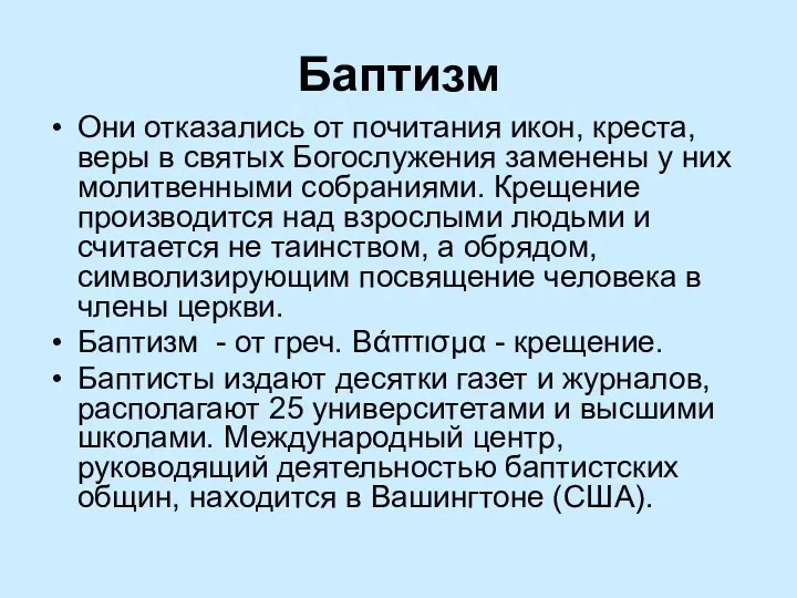 Баптизм Они отказались от почитания икон, креста, веры в святых