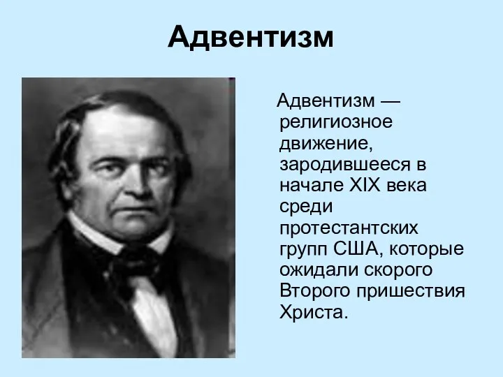 Адвентизм Адвентизм — религиозное движение, зародившееся в начале XIX века