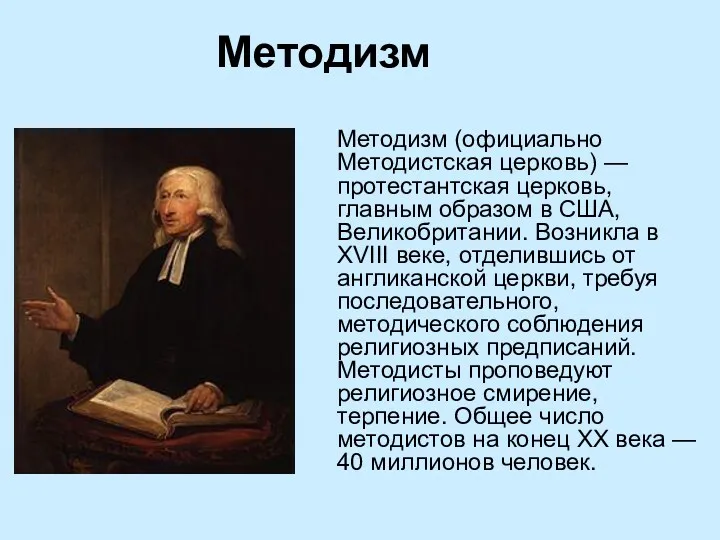 Методизм Методизм (официально Методистская церковь) — протестантская церковь, главным образом