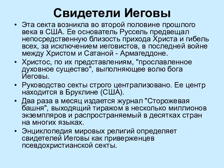 Свидетели Иеговы Эта секта возникла во второй половине прошлого века