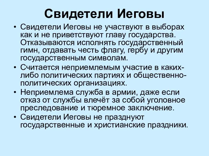 Свидетели Иеговы Свидетели Иеговы не участвуют в выборах как и