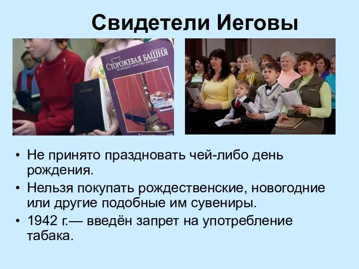 Свидетели Иеговы Не принято праздновать чей-либо день рождения. Нельзя покупать