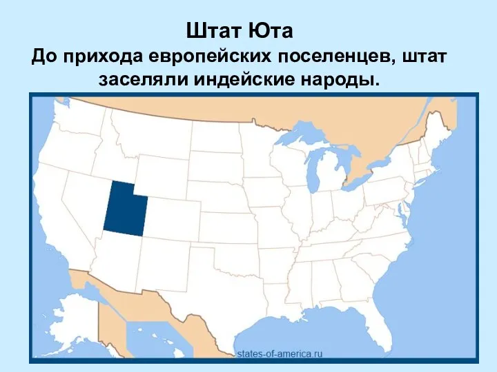 Штат Юта До прихода европейских поселенцев, штат заселяли индейские народы.