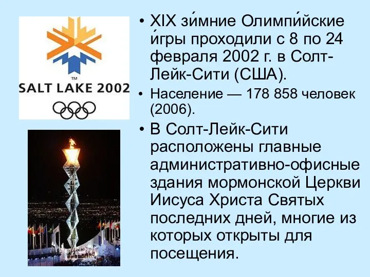 XIX зи́мние Олимпи́йские и́гры проходили с 8 по 24 февраля