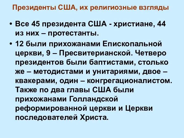 Президенты США, их религиозные взгляды Все 45 президента США -