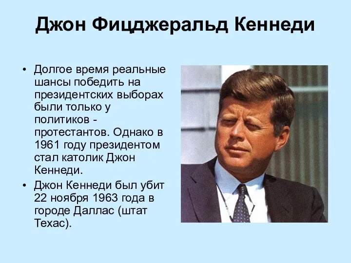 Джон Фицджеральд Кеннеди Долгое время реальные шансы победить на президентских