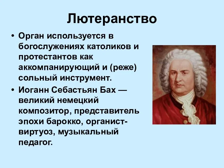 Лютеранство Орган используется в богослужениях католиков и протестантов как аккомпанирующий