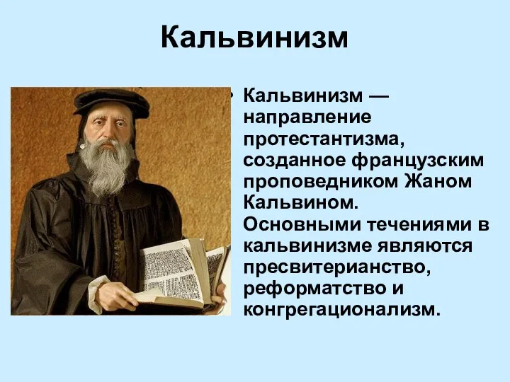 Кальвинизм Кальвинизм — направление протестантизма, созданное французским проповедником Жаном Кальвином.