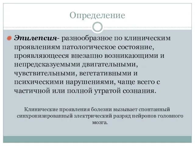 Определение Эпилепсия- разнообразное по клиническим проявлениям патологическое состояние, проявляющееся внезапно