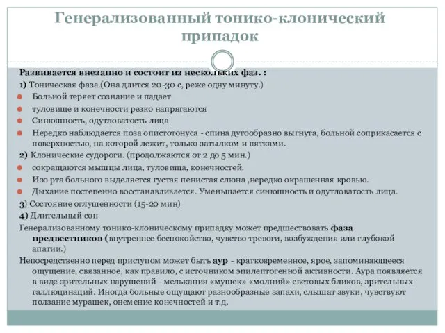 Генерализованный тонико-клонический припадок Развивается внезапно и состоит из нескольких фаз.