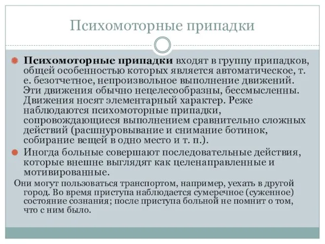 Психомоторные припадки Психомоторные припадки входят в группу припадков, общей особенностью