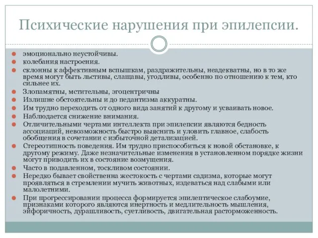 Психические нарушения при эпилепсии. эмоционально неустойчивы. колебания настроения. склонны к