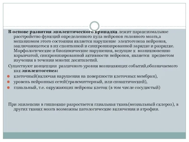 В основе развития эпилептического припадка лежит параксизмальное расстройство функций определенного