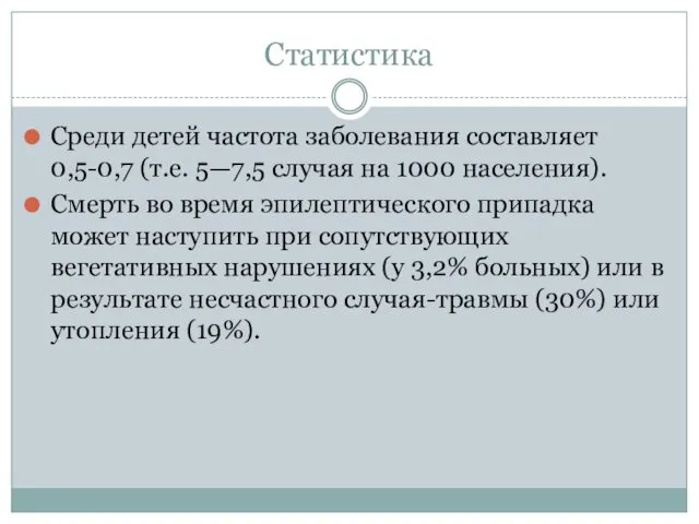 Статистика Среди детей частота заболевания составляет 0,5-0,7 (т.е. 5—7,5 случая