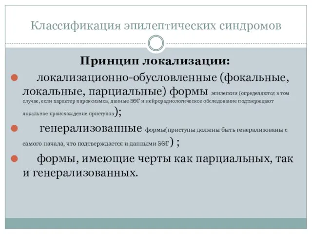 Классификация эпилептических синдромов Принцип локализации: локализационно-обусловленные (фокальные, локальные, парциальные) формы