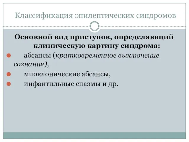 Классификация эпилептических синдромов Основной вид приступов, определяющий клиническую картину синдрома: