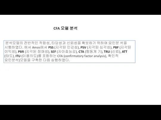 분석모델의 전반적인 적합성, 타당성과 신뢰성을 확보하기 위하여 요인분 석을 시행하였다.