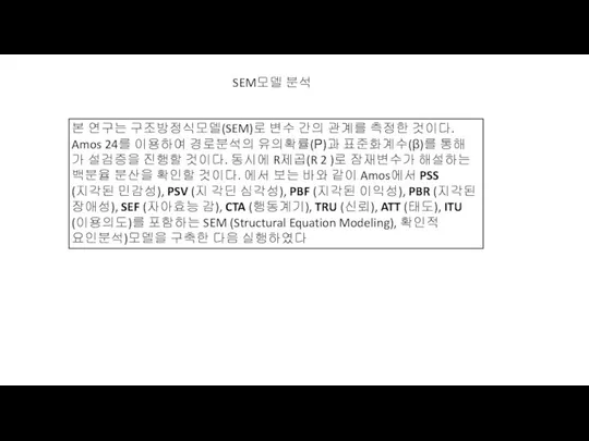 본 연구는 구조방정식모델(SEM)로 변수 간의 관계를 측정한 것이다. Amos 24를