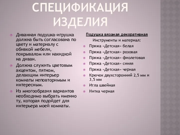 СПЕЦИФИКАЦИЯ ИЗДЕЛИЯ Диванная подушка-игрушка должна быть согласована по цвету и