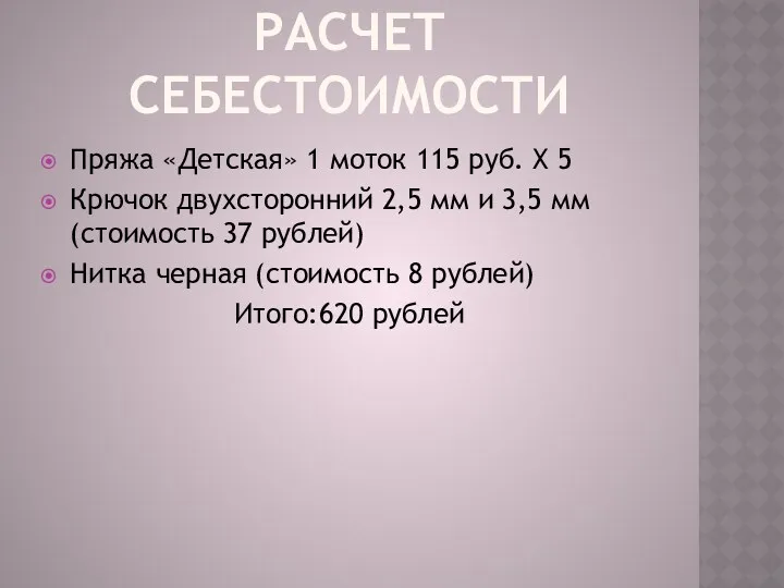 РАСЧЕТ СЕБЕСТОИМОСТИ Пряжа «Детская» 1 моток 115 руб. Х 5