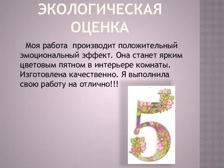 ЭКОЛОГИЧЕСКАЯ ОЦЕНКА Моя работа производит положительный эмоциональный эффект. Она станет